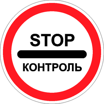 3.17.3 контроль - Дорожные знаки - Запрещающие знаки - Магазин охраны труда и техники безопасности stroiplakat.ru