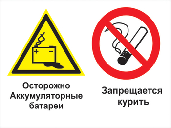 Кз 34 осторожно - аккумуляторные батареи. запрещается курить. (пленка, 400х300 мм) - Знаки безопасности - Комбинированные знаки безопасности - Магазин охраны труда и техники безопасности stroiplakat.ru