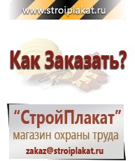 Магазин охраны труда и техники безопасности stroiplakat.ru Паспорт стройки в Барнауле