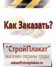 Магазин охраны труда и техники безопасности stroiplakat.ru Журналы по строительству в Барнауле
